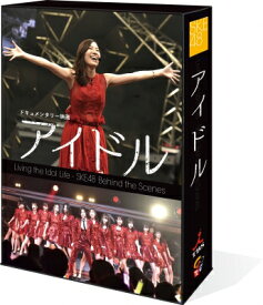 SKE48 / ドキュメンタリー映画「アイドル」 コンプリートDVD-BOX 【DVD】