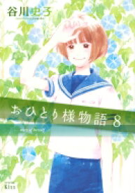 楽天市場 谷川史子 最新刊の通販 楽天市場 谷川史子 最新刊の通販