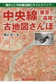 中央線(東京〜高尾)古地図さんぽ / 坂上正一 【文庫】