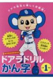 ドアラ先生と楽しくお勉強!ドアラドリル かん字 小学1年生 / ドアラドリル製作委員会 【全集・双書】