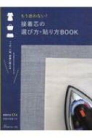 もう迷わない!接着芯の選び方・貼り方BOOK 【本】