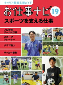 お仕事ナビ プロ野球チーム付広報・スポーツトレーナー・グラブ職人・サッカー審判 19 スポーツを支える仕事 キャリア教育支援ガイド / お仕事ナビ編集室 【全集・双書】