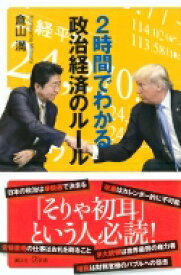 2時間でわかる政治経済のルール 講談社プラスアルファ新書 / 倉山満 【新書】