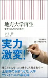 地方大学再生 生き残る大学の条件 朝日新書 / 小川洋 【新書】