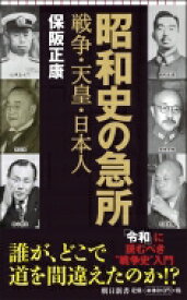 昭和史の急所 誰がどこで道を間違えたか 朝日新書 / 保阪正康 【新書】