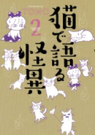 猫で語る怪異 2 HONKOWAコミックス / TONO 【本】