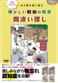 朝日脳活マガジン ハレやかブックス 1日1ページ あの時を思い出す 懐かしい昭和の風景間違い探し 週刊朝日ムック 【ムック】