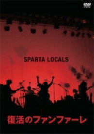 Sparta Locals スパルタローカルズ / 復活のファンファーレ 【DVD】