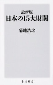 最新版　日本の15大財閥 角川新書 / 菊地浩之 【新書】