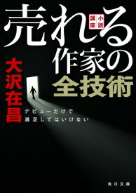 小説講座　売れる作家の全技術 デビューだけで満足してはいけない 角川文庫 / 大沢在昌 オオサワアリマサ 【文庫】