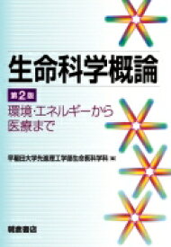 楽天市場 生命科学概論 早稲田大学の通販 楽天市場 生命科学概論 早稲田大学の通販