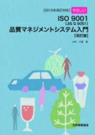 2015年改訂対応 やさしいISO 9001品質マネジメントシステム入門 改訂版 / 小林久貴 【本】