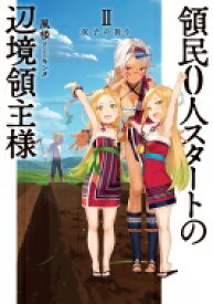 領民0人スタートの辺境領主様 2 双子の祈り アーススター・ノベル / 風楼 【本】