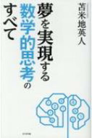 夢を実現する数学的思考のすべて / 苫米地英人 トマベチヒデト 【本】