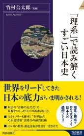 「理系」で読み解くすごい日本史 青春新書INTELLIGENCE / 竹村公太郎 【新書】