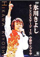 氷川きよし ヒカワキヨシ チャレンジステージin中野サンプラザ メーカー公式 DVD NEW