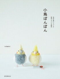 小鳥ぽんぽん 毛糸を巻いてつくる家鳥とちいさな野鳥 / Trikotri 【本】