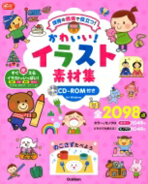 楽天市場 送料無料 かわいい イラスト素材集cd Rom付き 保育の現場で役立つ Gakken保育books 学研教育みらい 本 Hmv Books Online 1号店
