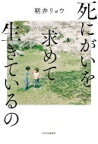 死にがいを求めて生きているの / 朝井リョウ 【本】