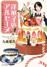 洋菓子店アルセーヌ ケーキ作りは宝石泥棒から 中公文庫 / 九条菜月 【文庫】