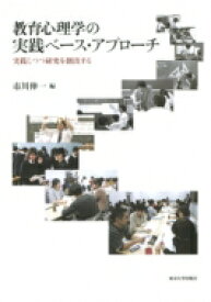 教育心理学の実践ベース・アプローチ 実践しつつ研究を創出する / 市川伸一 【本】