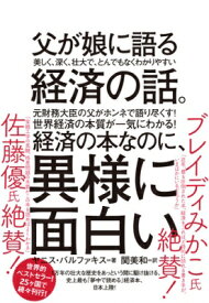 父が娘に語る美しく、深く、壮大で、とんでもなくわかりやすい経済の話。 / ヤニス・バルファキス 【本】