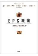 EPS概論 改訂第2版    村川裕二