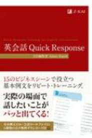 英会話 Quick Response / Z会編集部 【本】