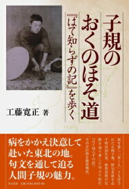 子規のおくのほそ道　『はて知らずの記』を歩く / 工藤寛正 【本】