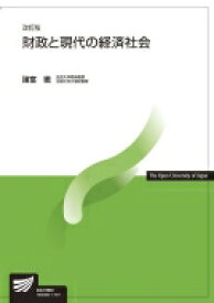 財政と現代の経済社会 放送大学教材 / 諸富徹 【全集・双書】