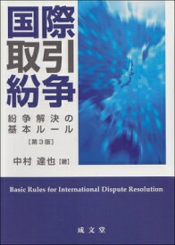 国際取引紛争 紛争解決の基本ルール / 中村達也 (Book) 【本】