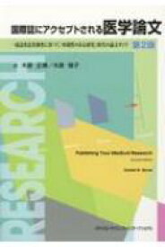 国際誌にアクセプトされる医学論文 一流誌査読者調査に基づく「再現性のある研究」時代の論文ガイド / 木原正博 【本】