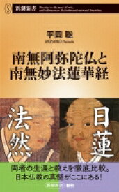 南無阿弥陀仏と南無妙法蓮華経 新潮新書 / 平岡聡 【新書】