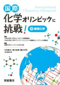 国際化学オリンピックに挑戦! 3 物理化学 / 国際化学オリンピックobog会 【全集・双書】