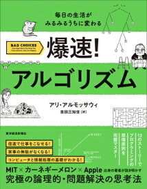 爆速!アルゴリズム 毎日の生活がみるみるうちに変わる / アリ・アルモッサウィ 【本】