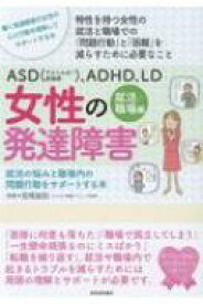 ASD、ADHD、LD　女性の発達障害　就活 / 職場編 就活の悩みと職場内の問題行動をサポートする本 / 宮尾益知 【本】
