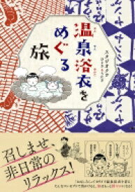 温泉浴衣をめぐる旅 コミックエッセイの森 / スタジオクゥ 【本】