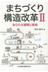 まちづくり構造改革 2 あらたな展開と実践 / 中村良平 【本】