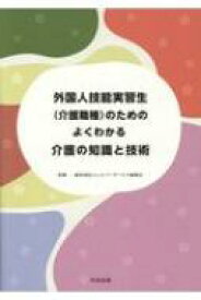 外国人技能実習生のためのよくわかる介護の知識と技術 / 一般社団法人シルバーサービス振興会 【本】