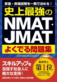 史上最強のNMAT・JMATよくでる問題集 / 大人塾 【本】