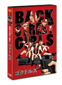 ドラマ「BACK STREET GIRLS－ゴクドルズ－」DVD 【DVD】