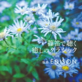 Edison(エジソン): 篠笛で聴く癒しのクラシック 【CD】