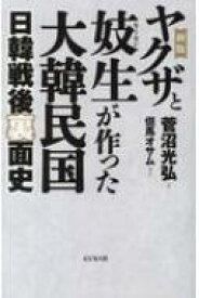 ヤクザと妓生が作った大韓民国 日韓戦後裏面史 新版 / 菅沼光弘 【本】