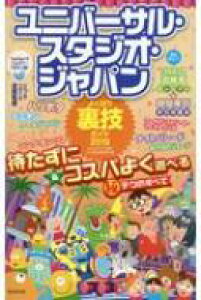 ユニバーサル スタジオ ジャパン 本 Cd Dvdの通販 価格比較 価格 Com