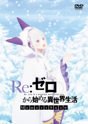 【送料無料】 Re: ゼロから始める異世界生活 Memory Snow 通常版 DVD 【DVD】