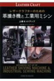 レザークラフターのための革漉き機と工業用ミシン 上級セットアップ プロフェッショナルシリーズ / 勝村岳 【本】