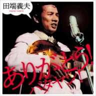 田端義夫 / ありがとう!バタヤン! 【CD】