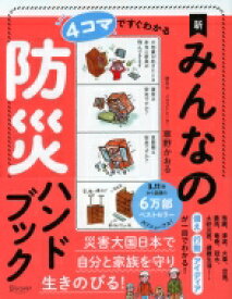 4コマですぐわかる新みんなの防災ハンドブック / 草野かおる 【本】