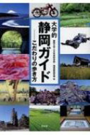 大学的静岡ガイド こだわりの歩き方 / 静岡大学人文社会科学部・地域創造学環 【本】