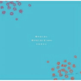 井筒香奈江 / 時のまにまに / 時のまにまにII 春夏秋冬 【Hi Quality CD】